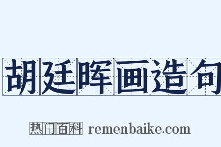 胡廷晖画造句是什么意思的图片